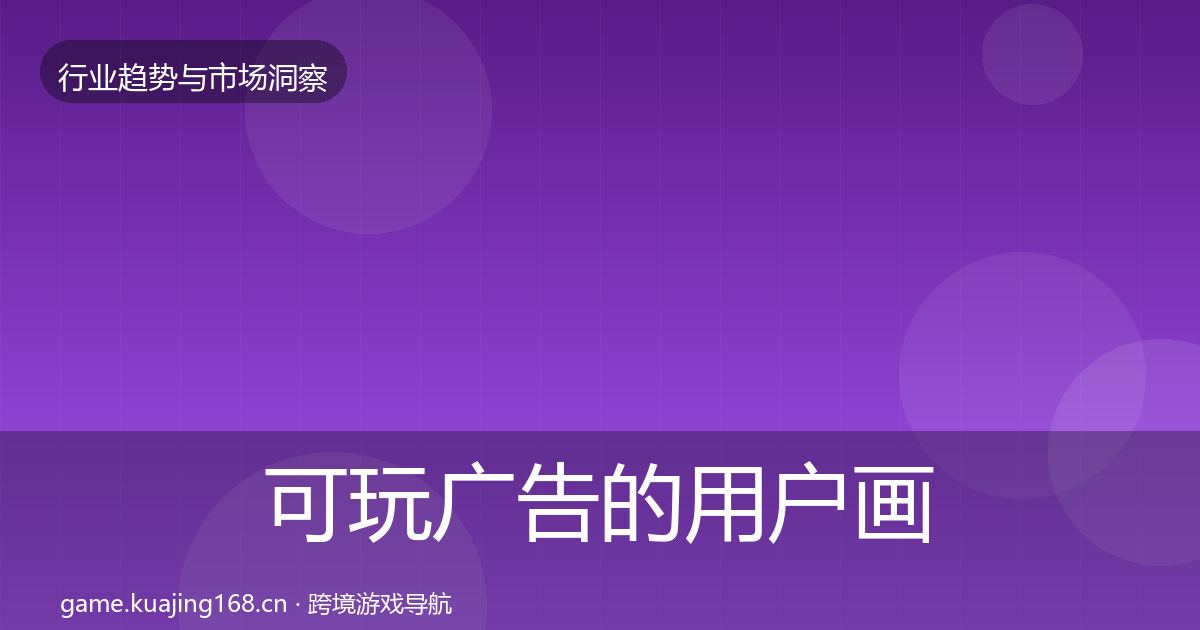 可玩广告的用户画像(实用)