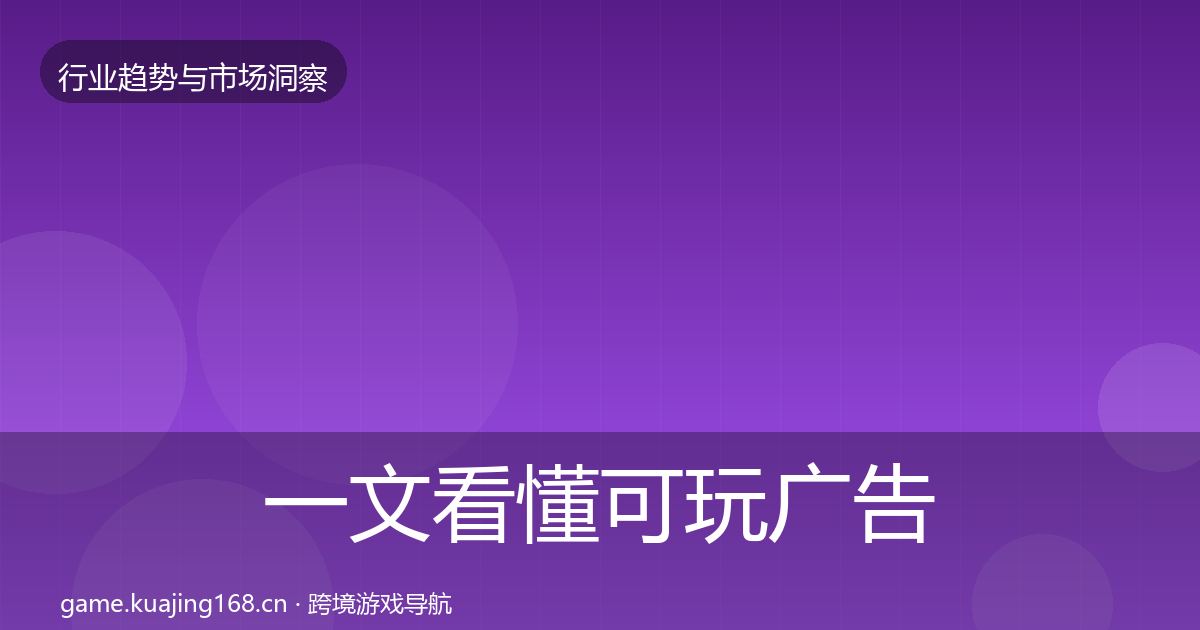一文看懂可玩广告用户画像｜实用