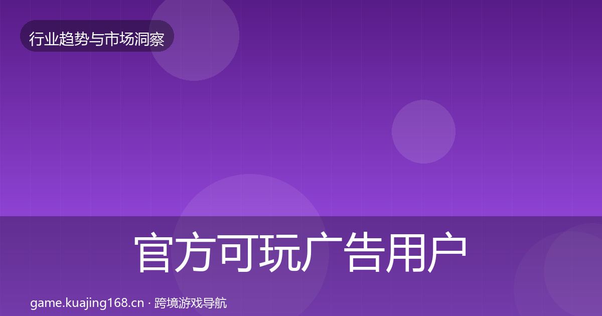 官方可玩广告用户画像