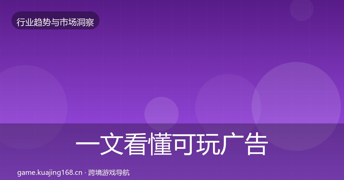 一文看懂可玩广告用户画像|官方