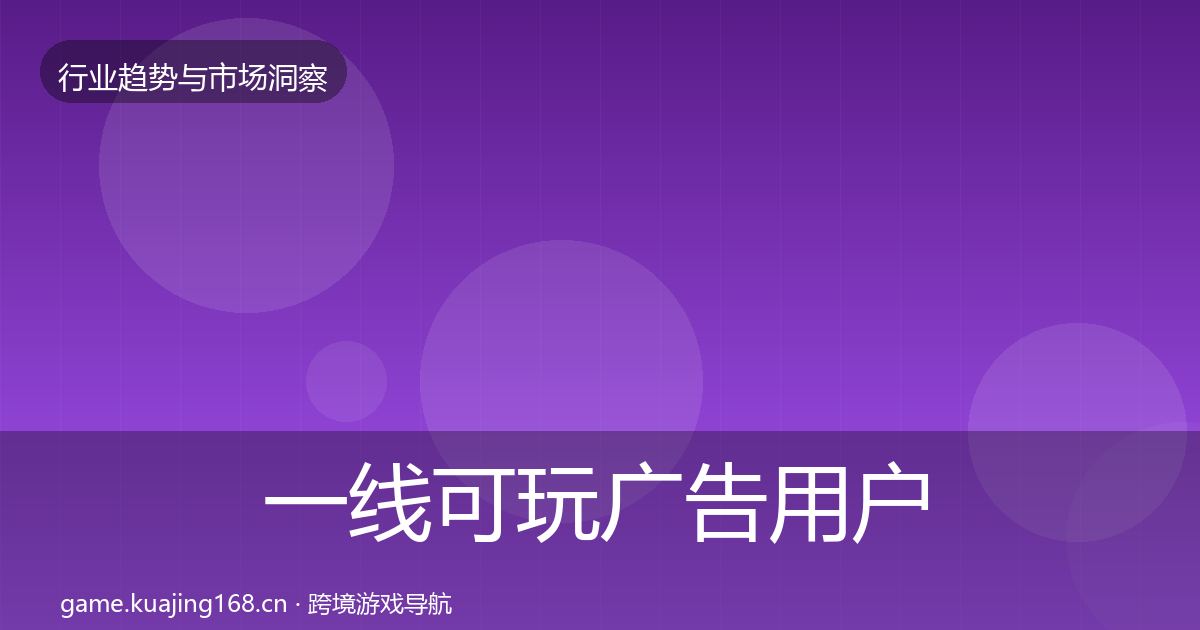 一线可玩广告用户画像