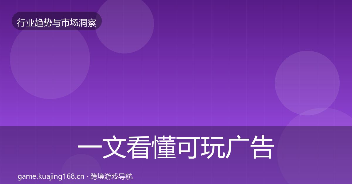 一文看懂可玩广告用户画像｜一线