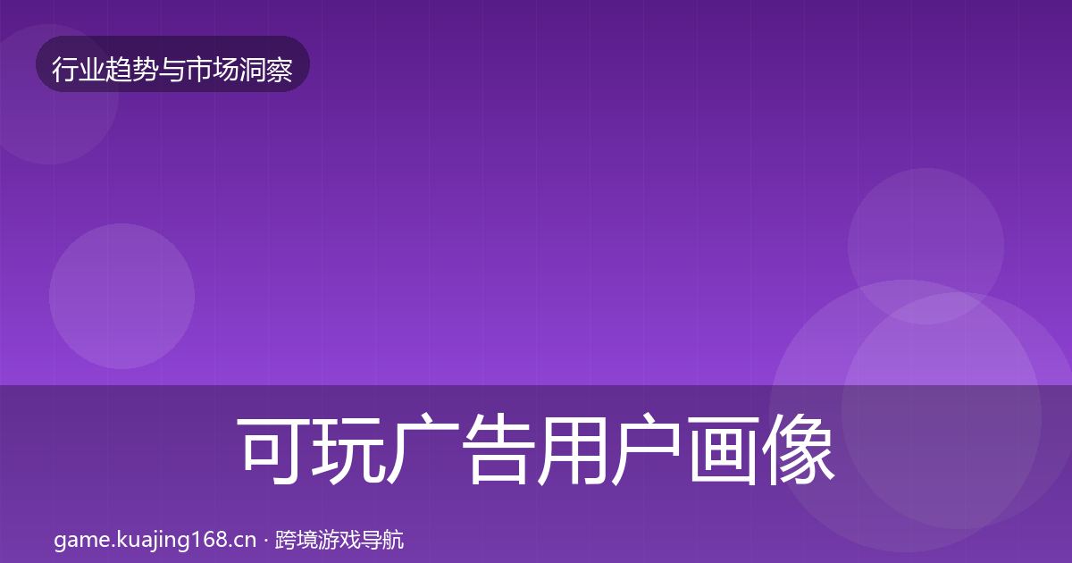 可玩广告用户画像全指南：一线