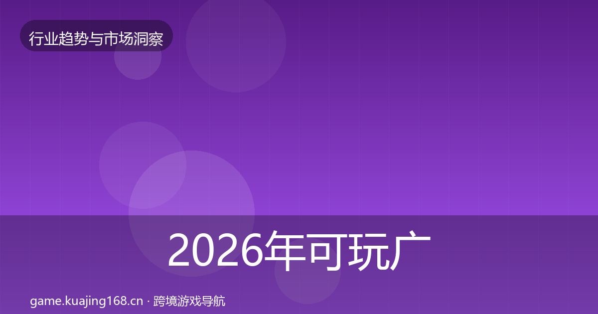 2026年可玩广告增长预测