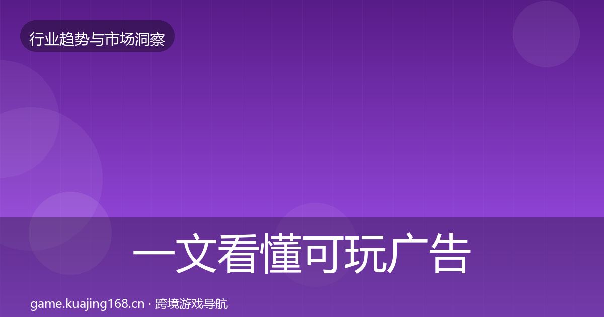 一文看懂可玩广告增长预测｜2026年