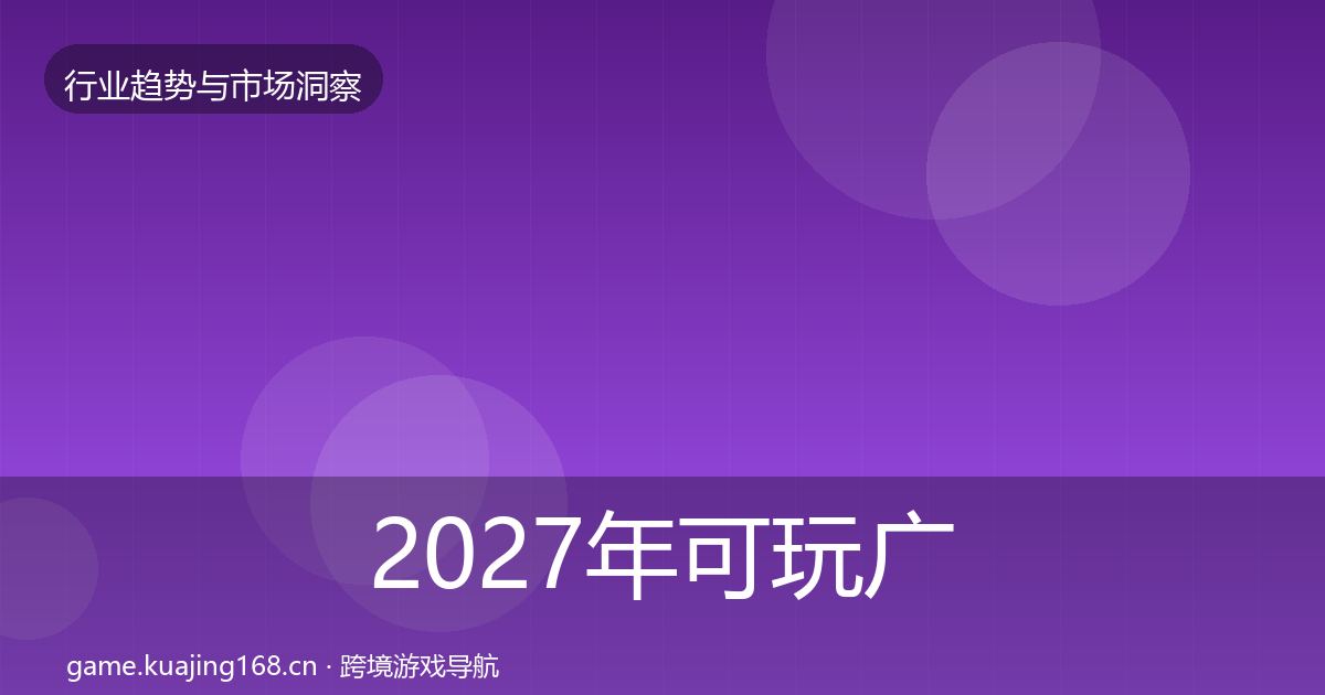 2027年可玩广告增长预测