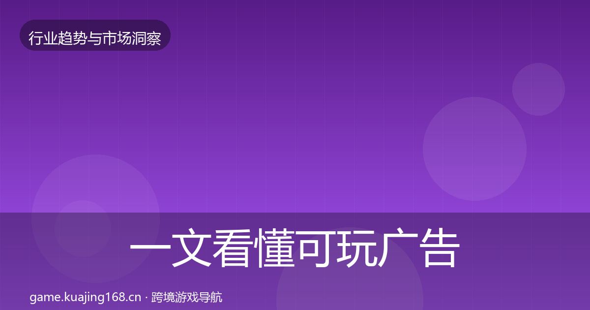 一文看懂可玩广告增长预测｜2027年