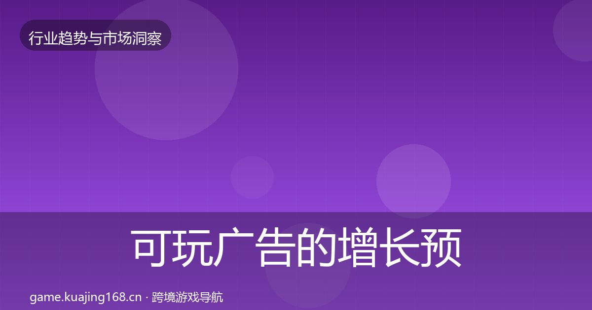 可玩广告的增长预测（最新）