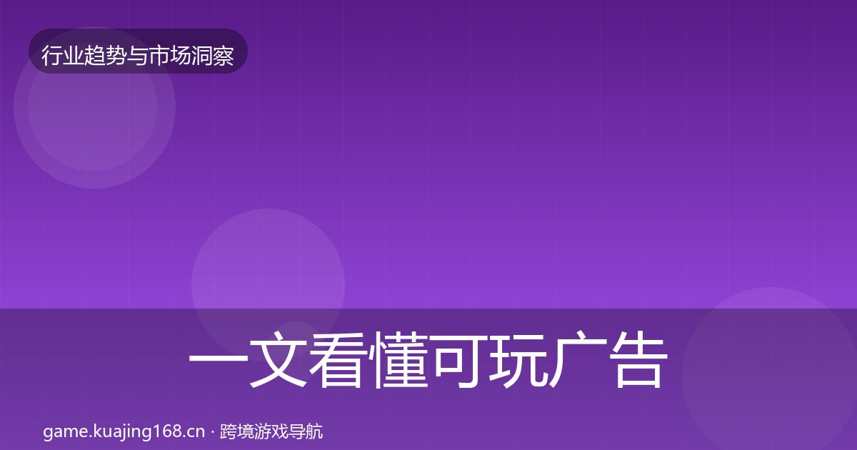 一文看懂可玩广告增长预测｜最新