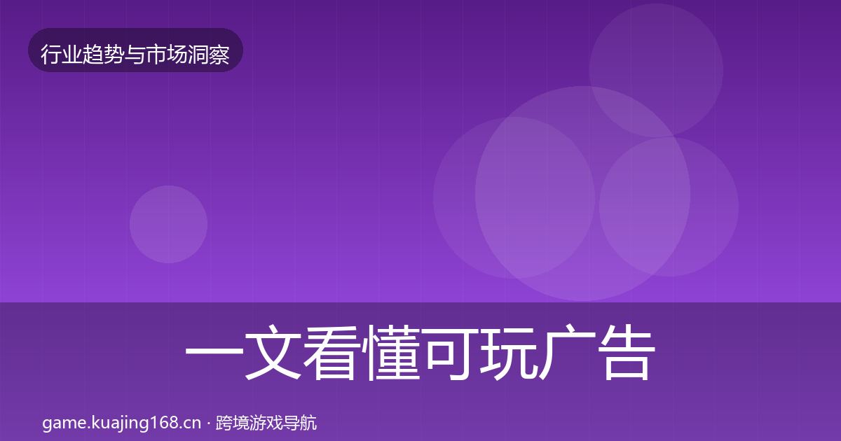 一文看懂可玩广告增长预测｜全面