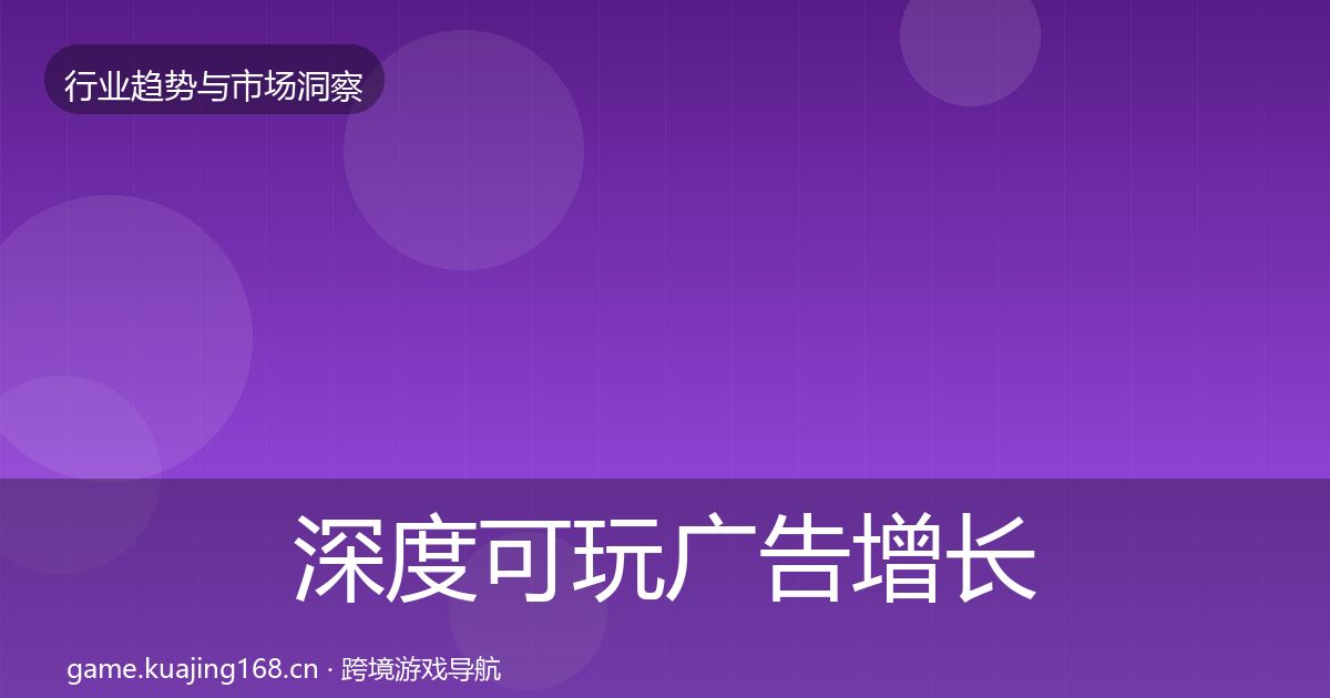 深度可玩广告增长预测
