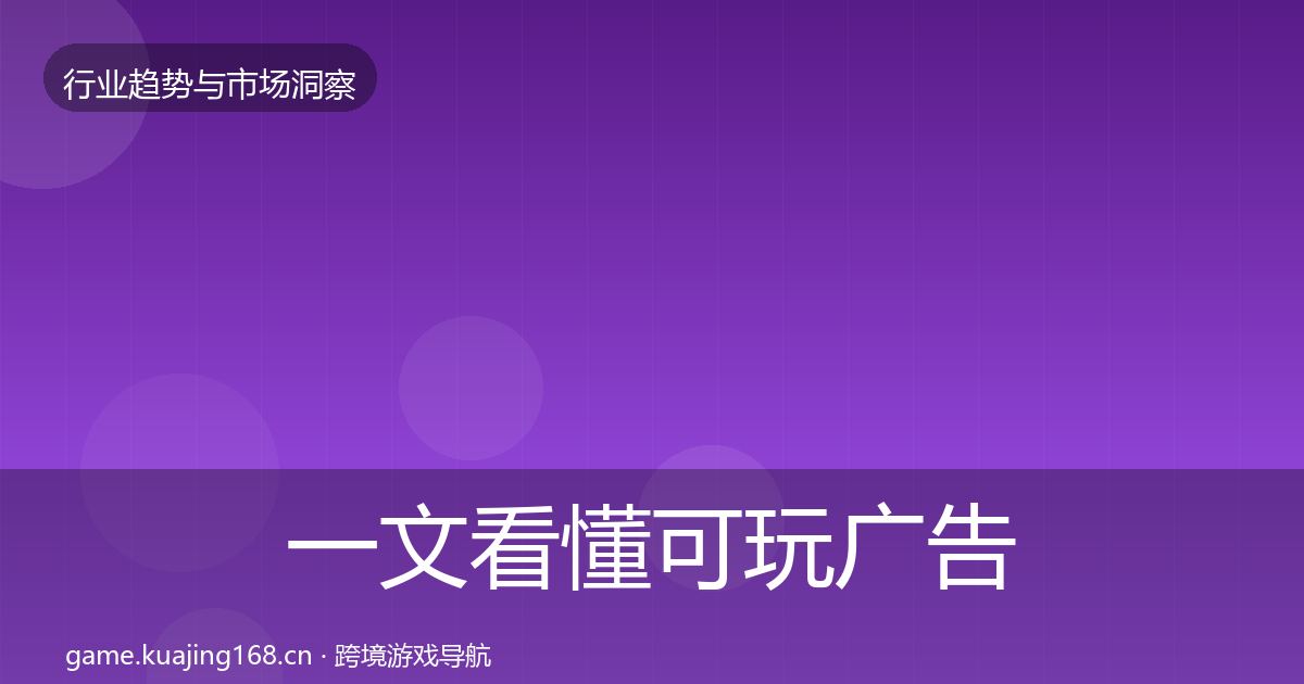 一文看懂可玩广告增长预测｜深度