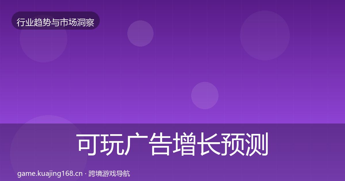 可玩广告增长预测全指南：深度