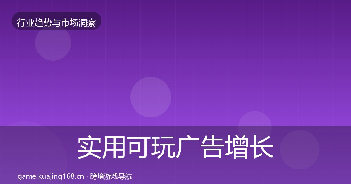 实用可玩广告增长预测