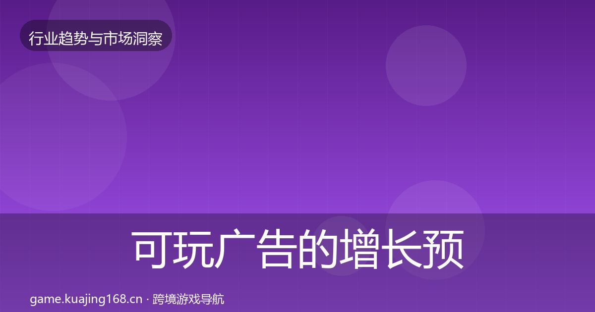可玩广告的增长预测(实用)
