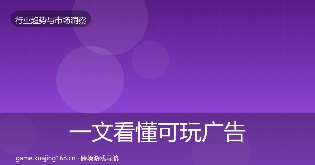 一文看懂可玩广告增长预测｜实用