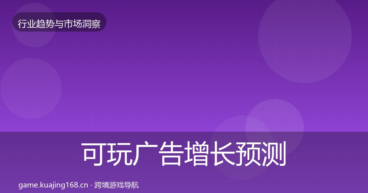 可玩广告增长预测全指南：实用