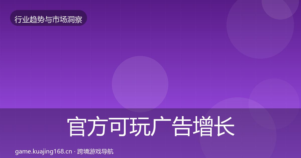 官方可玩广告增长预测
