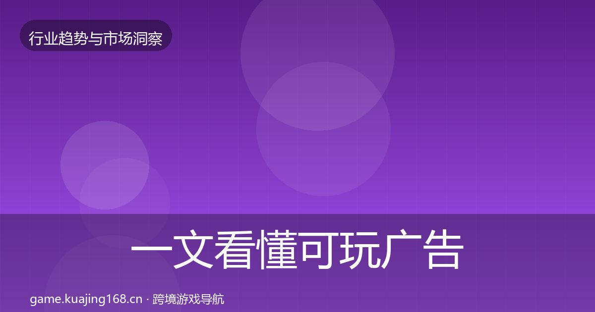 一文看懂可玩广告增长预测|官方