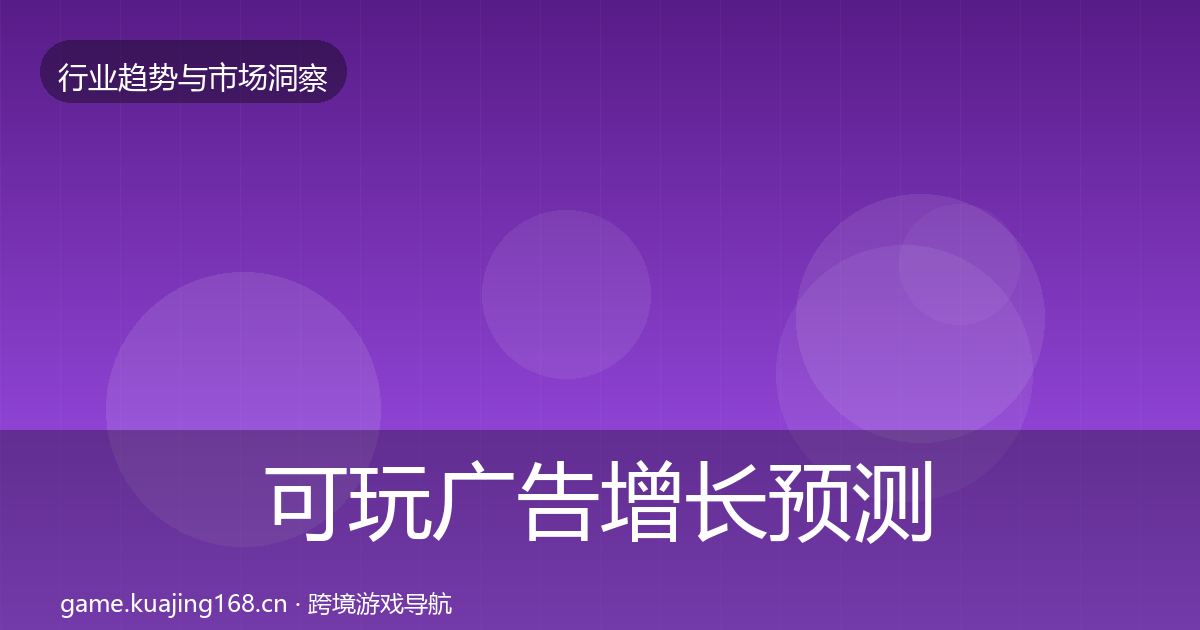 可玩广告增长预测全指南：官方