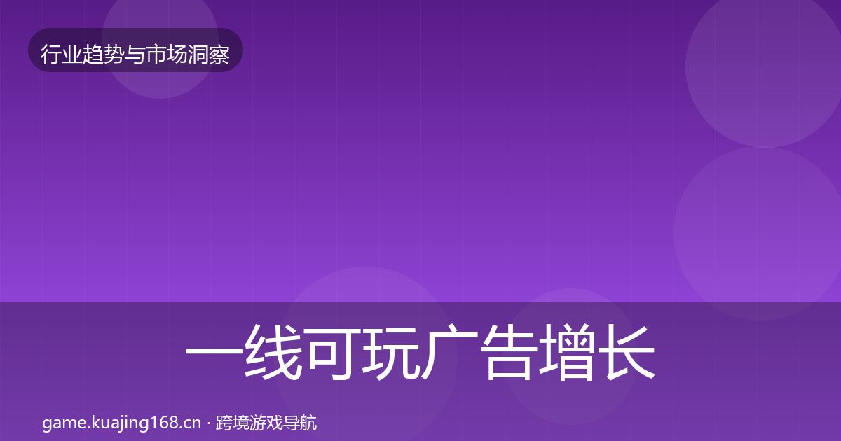 一线可玩广告增长预测