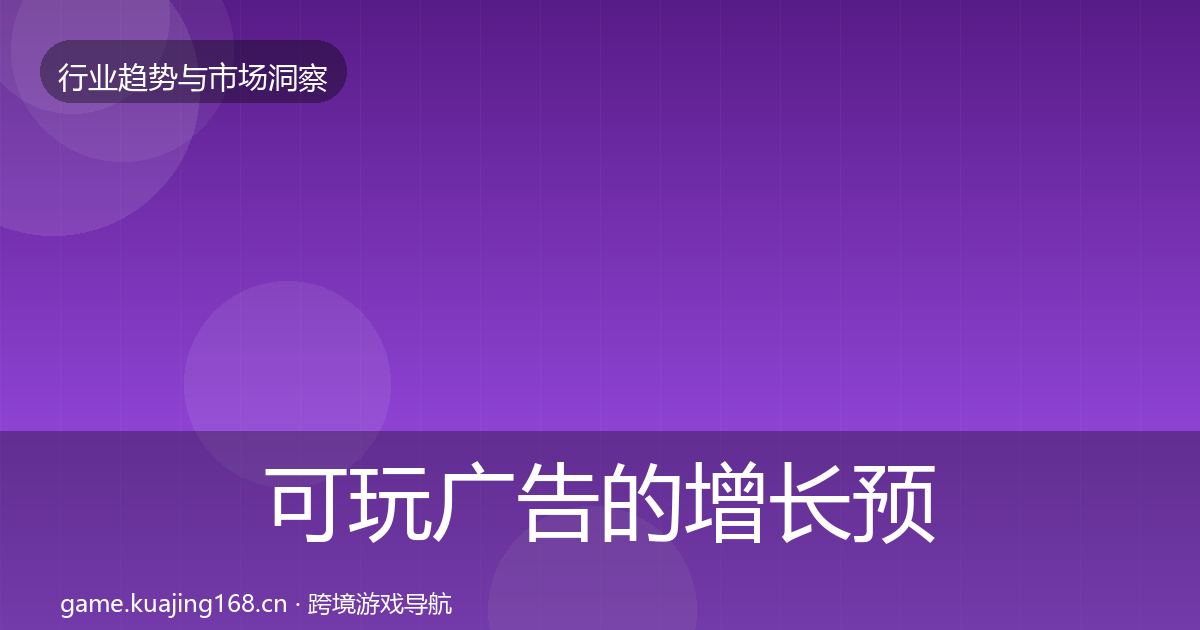 可玩广告的增长预测（一线）