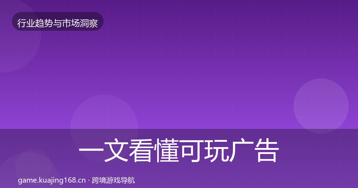 一文看懂可玩广告增长预测｜一线