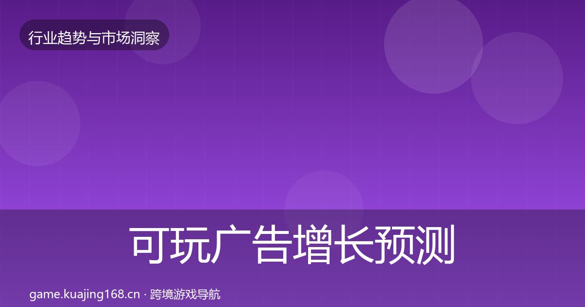 可玩广告增长预测全指南：一线
