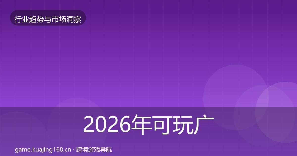 2026年可玩广告投资风向
