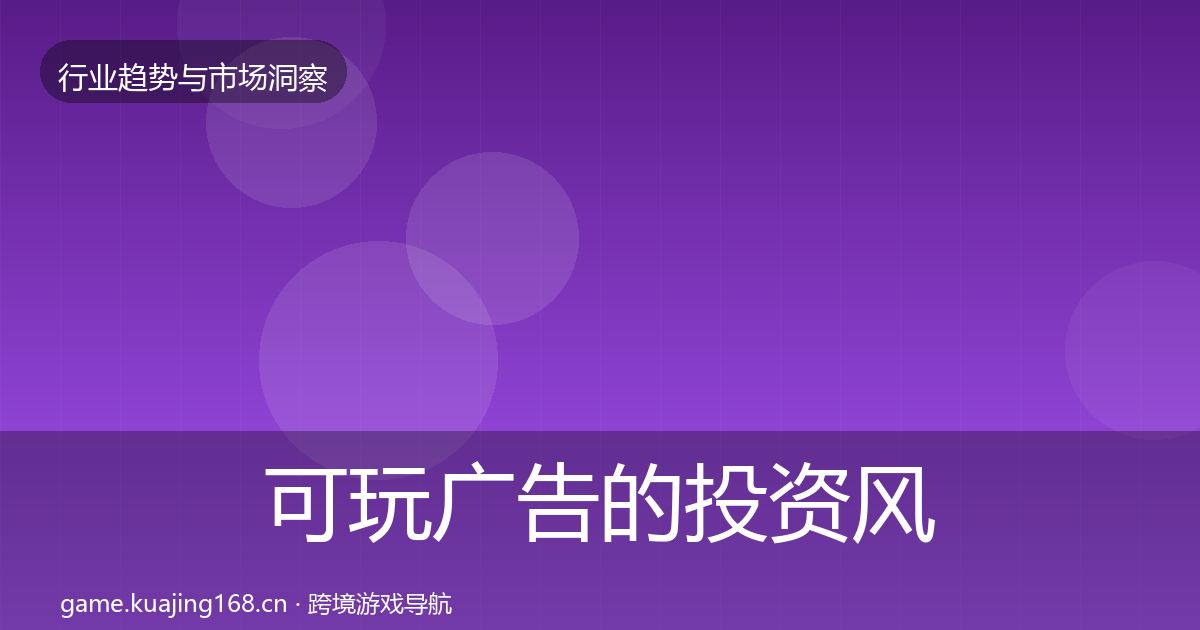 可玩广告的投资风向（2026年）
