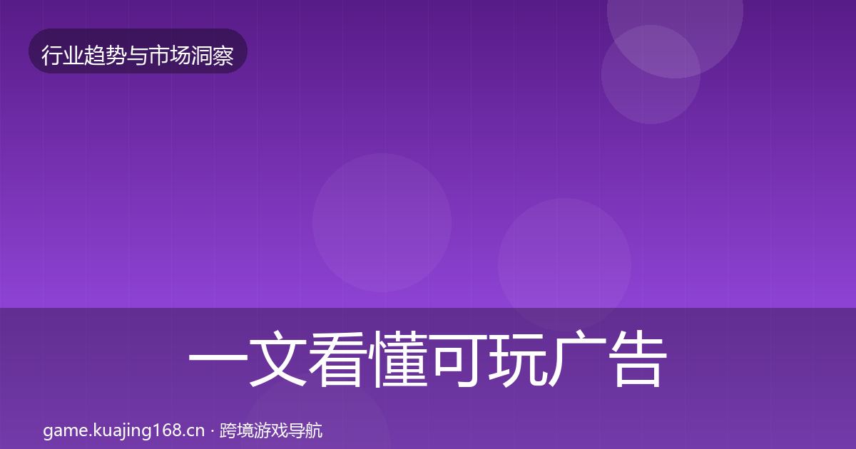一文看懂可玩广告投资风向｜2026年