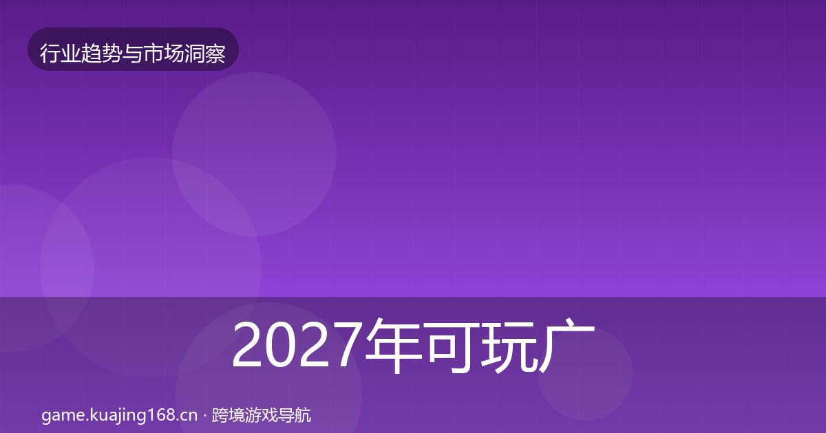 2027年可玩广告投资风向