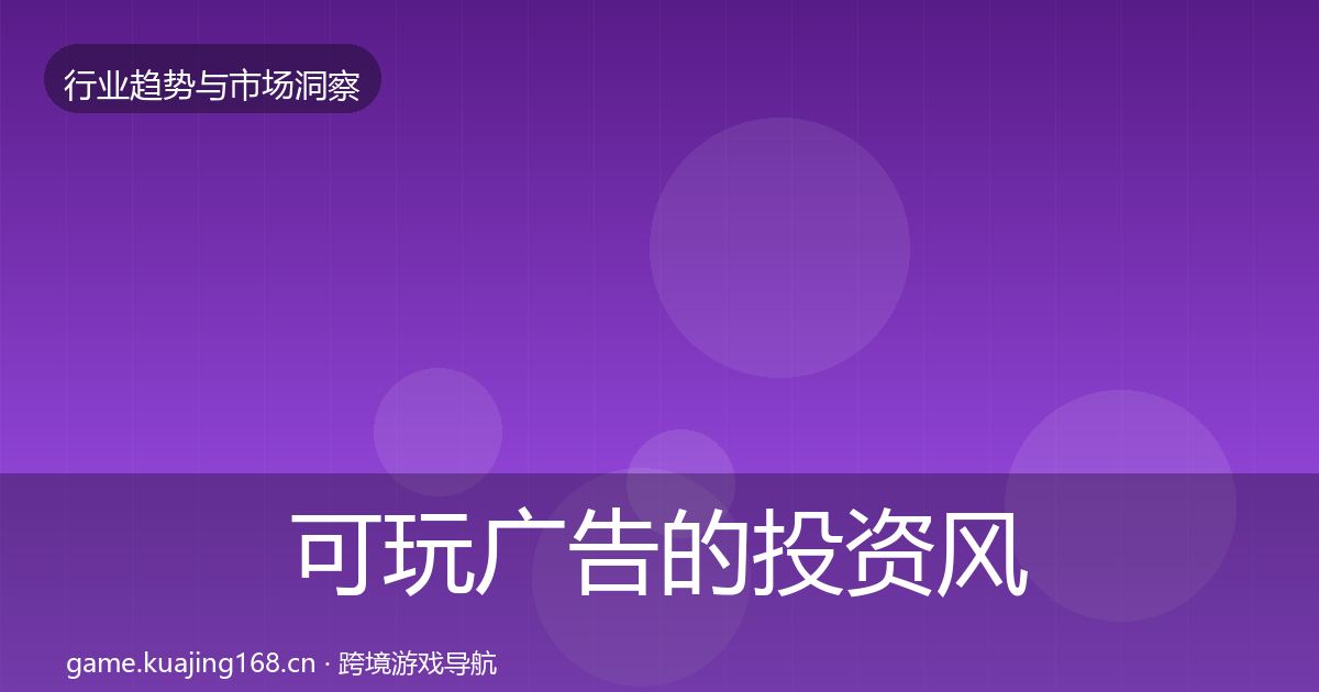 可玩广告的投资风向（2027年）