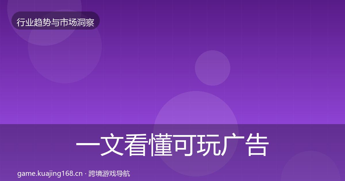 一文看懂可玩广告投资风向｜2027年