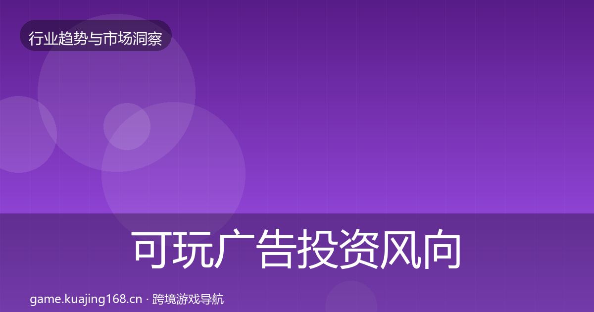 可玩广告投资风向全指南：2027年
