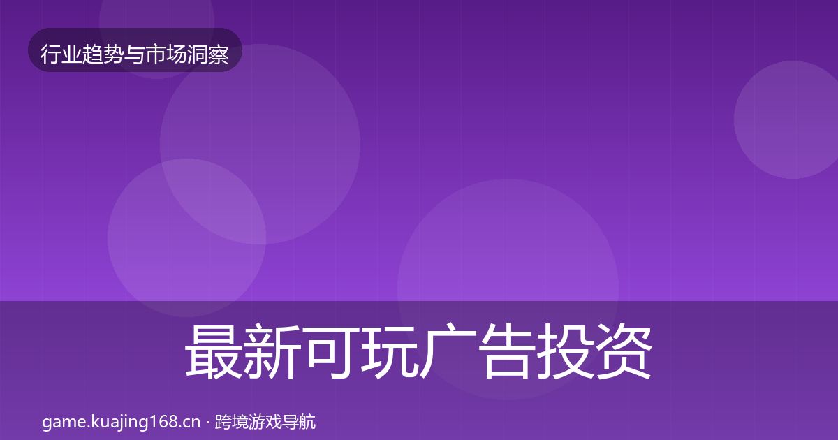 最新可玩广告投资风向