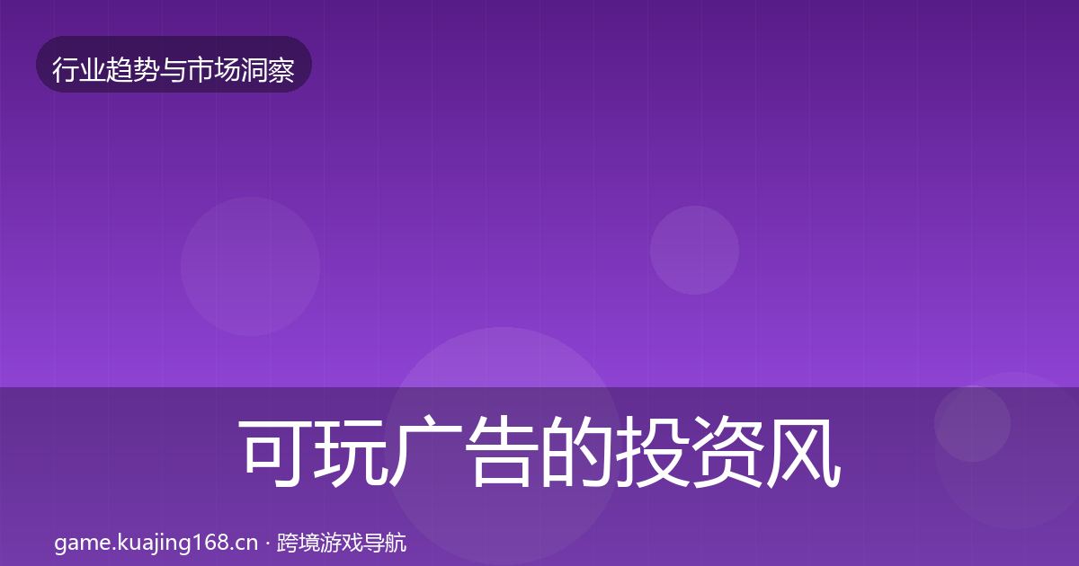 可玩广告的投资风向（最新）