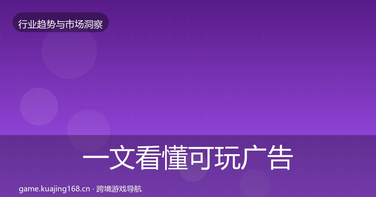 一文看懂可玩广告投资风向｜最新