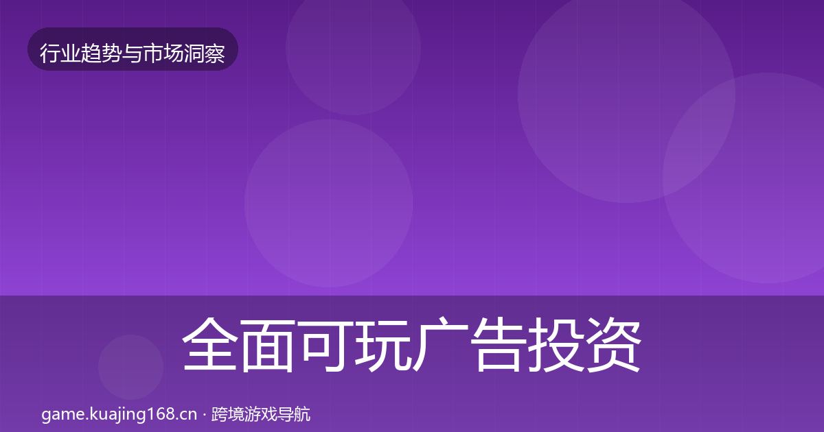 全面可玩广告投资风向