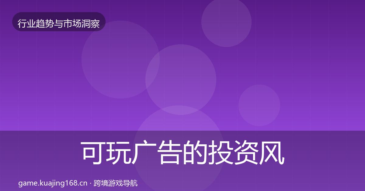 可玩广告的投资风向（全面）