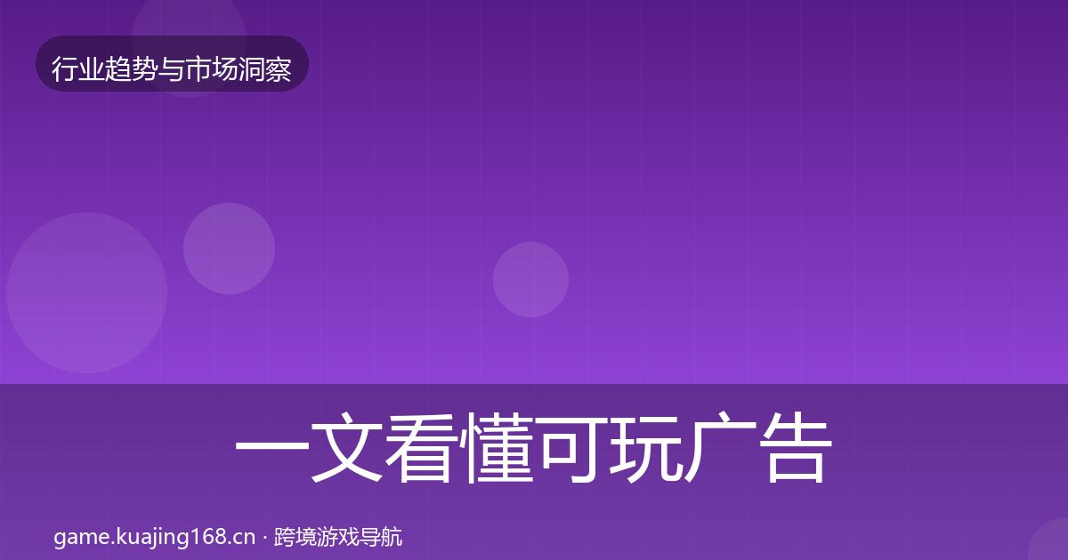 一文看懂可玩广告投资风向｜全面