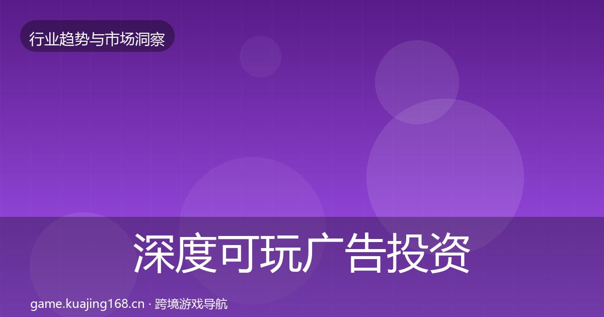 深度可玩广告投资风向