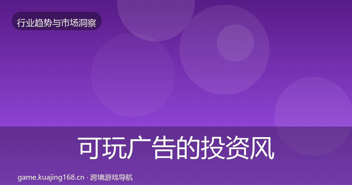 可玩广告的投资风向（深度）