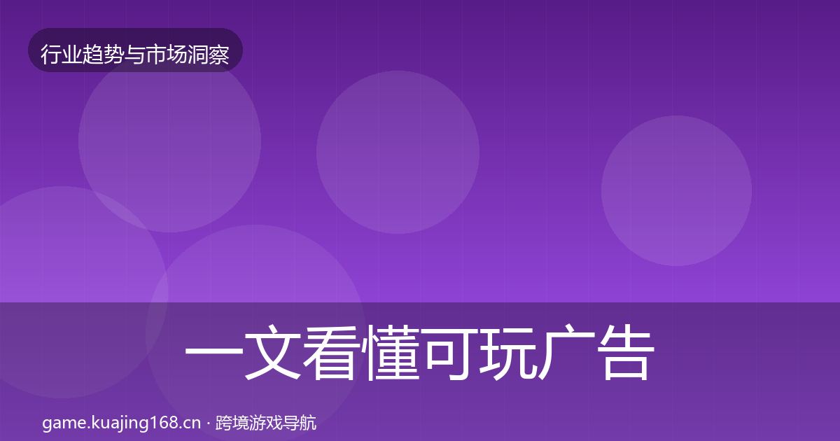 一文看懂可玩广告投资风向｜深度