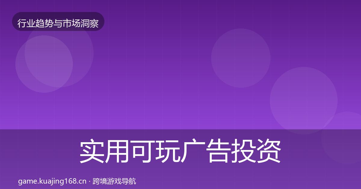 实用可玩广告投资风向