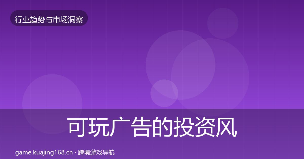 可玩广告的投资风向（实用）