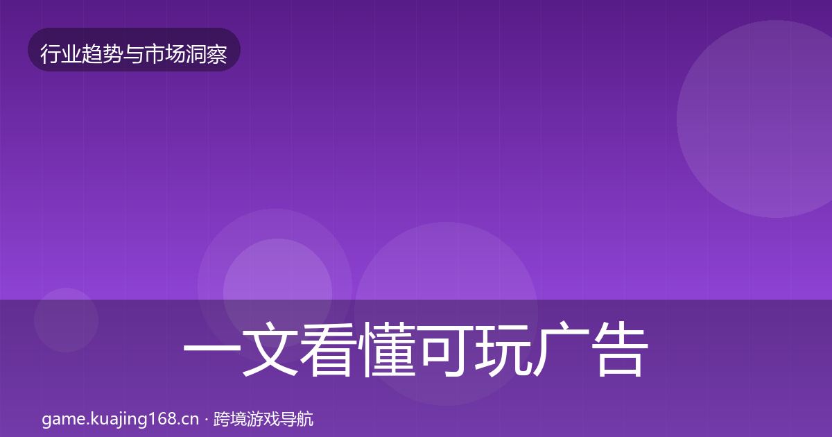 一文看懂可玩广告投资风向｜实用