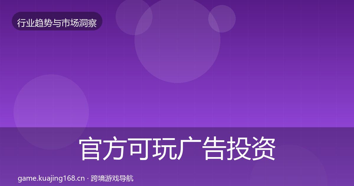 官方可玩广告投资风向