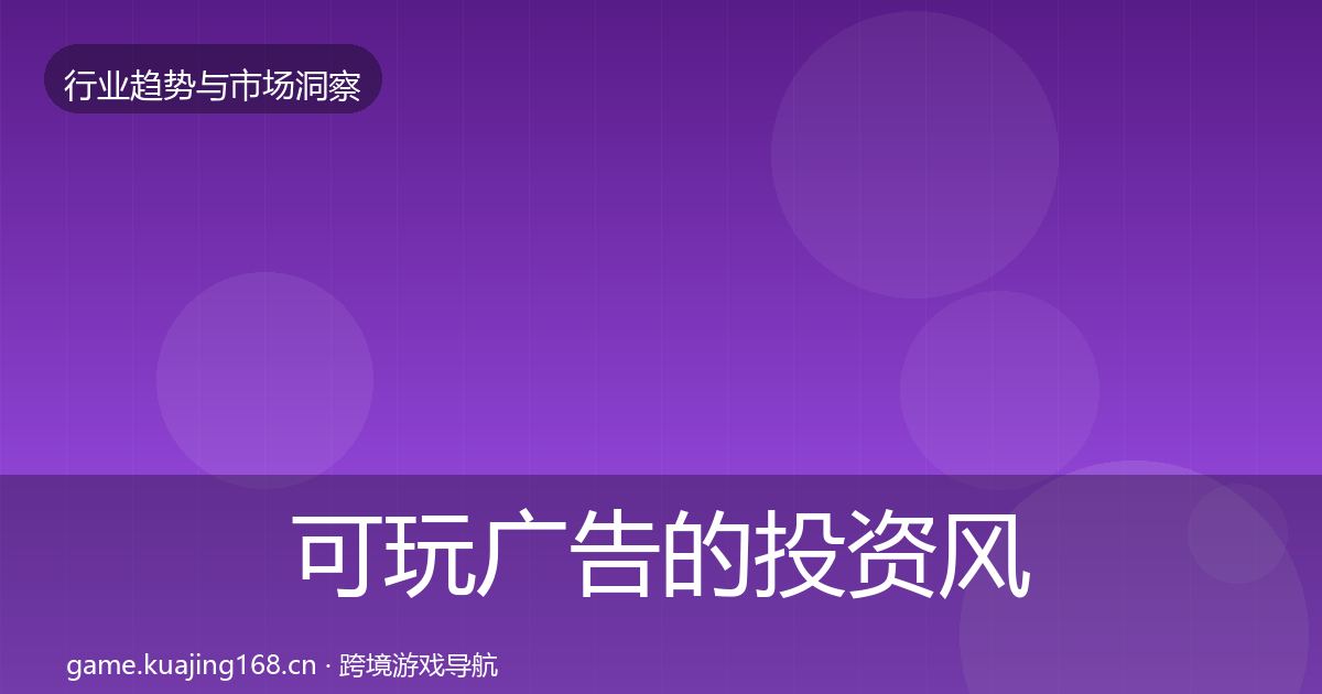 可玩广告的投资风向（官方）