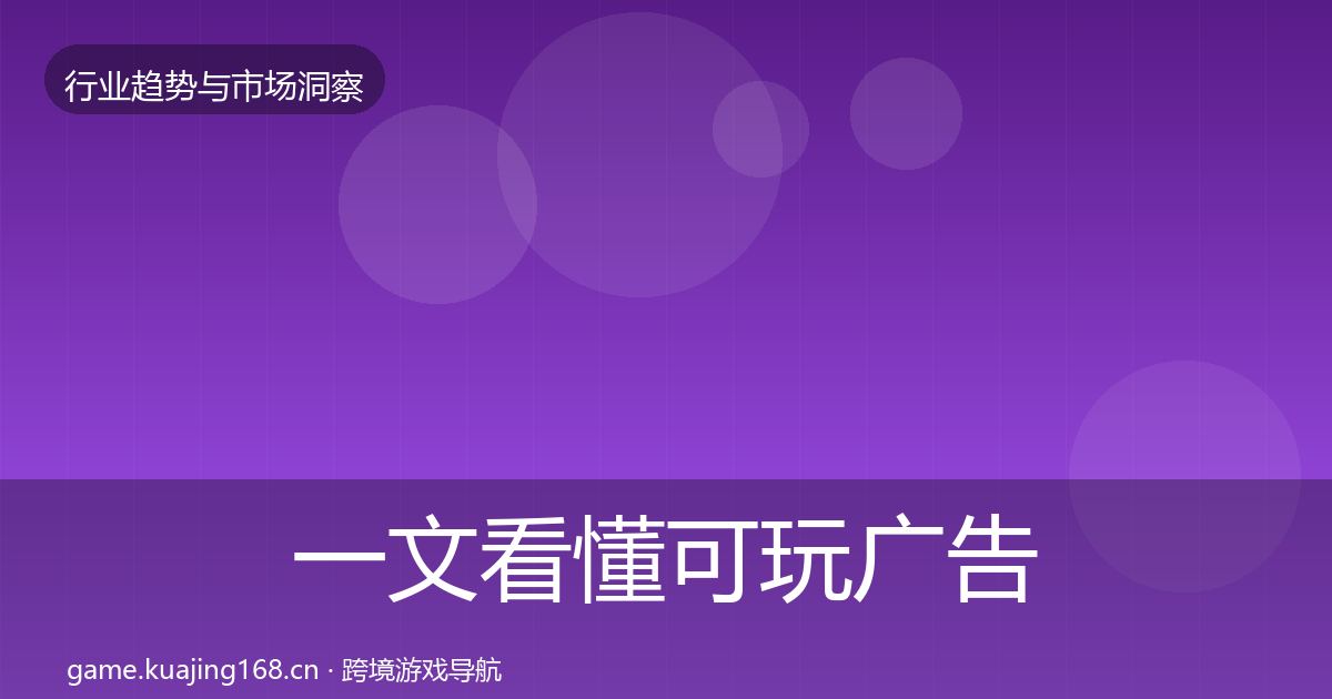 一文看懂可玩广告投资风向｜官方
